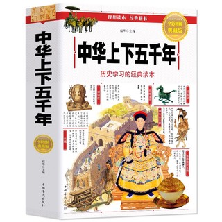 《中国中华上下五千年》彩绘本