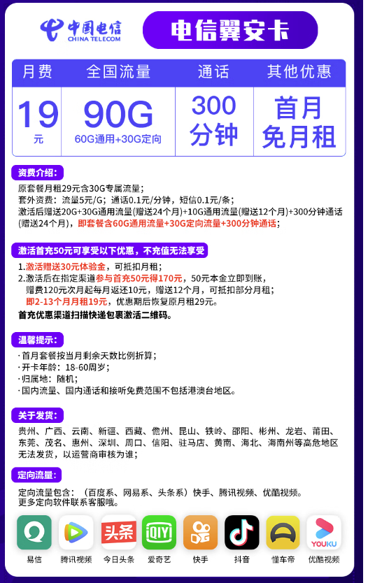 CHINA TELECOM 中国电信 19元月租（60G通用流量、30G定向流量、300分钟通话）