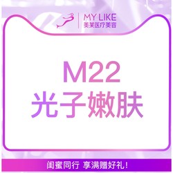 MY LIKE 美莱 M22光子嫩肤 限新客购买1次