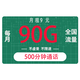 中国电信 畅学卡 9元90G全国流量不限速（500分钟）