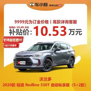 上汽通用雪佛兰 沃兰多 2020款 轻混 Redline 530T 自动纵享版(5+2款) 新车订金