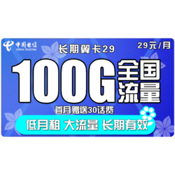 CHINA TELECOM 中国电信 长期翼卡 29元月租（70GB通用流量+30GB定向流量）送30元话费