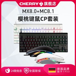 CHERRY 樱桃 8系机械键盘鼠标游戏键鼠套装黑轴青轴茶轴红轴RGB彩光