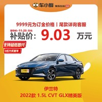 HYUNDAI 现代汽车 北京现代 伊兰特 2022款 1.5L CVT GLX精英版 车小蜂汽车新车订金