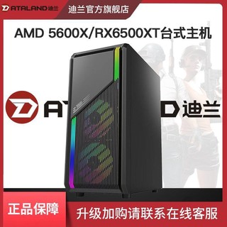 DATALAND 迪兰 AMD锐龙R5 5500 5600X/6500XT高性能游戏设计台式DIY企业电脑主机