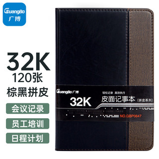 GuangBo 广博 32K120张拼皮商务皮面记事本子文具笔记本记事薄 棕黑GBP0647