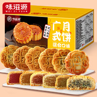 weiziyuan 味滋源 广式月饼 500g（20枚）
