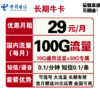 中国电信 长期牛卡 29元/月（70G通用流量+30G定向流量）可选号+送30话费+长期