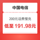 好价汇总：中国电信 200元话费慢充 72小时内到账
