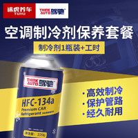 TUHU 途虎 冠军/驾驰 HFC-134a 环保雪种冷媒汽车空调制冷剂 含添加工时 驾驰冷媒 单瓶装+工时