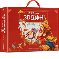 PLUS会员：《西游记经典故事3D立体书》（礼盒装、套装共12册）
