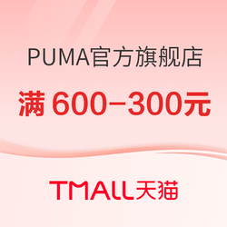 天猫PUMA官方旗舰店，99划算节低至4折起
