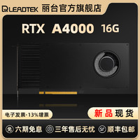 LEADTEK 丽台 RTXA4000设计师专业建模炒股显卡高端渲染UG影视后期多屏拼接