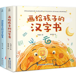 《画给孩子的汉字书+讲给孩子的汉字故事》（全2册）