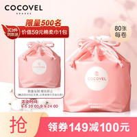 COCOVEL 蔻露薇 棉柔巾洗脸巾一次性洁面巾干湿两用型约80张/卷