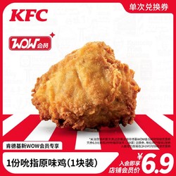 KFC 肯德基 电子券码  1份吮指原味鸡(1块装)兑换券