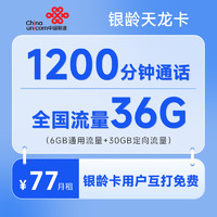 中国联通 银龄天龙卡 77元月租（30G定向流量、6G通用流量、1200分钟通话）