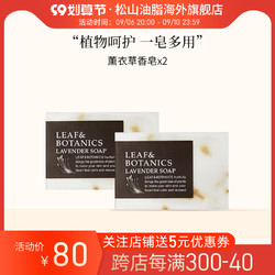 matsuyama 松山油脂 LEAF&BOTANICS丽依馥薰衣草香皂精油洁面皂90g*2日本进口