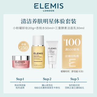 ELEMIS 艾丽美 护肤套装 (海洋臻萃胶原精油卸妆膏20g+洁面乳30ml+舒缓桃杏爽肤水50ml)