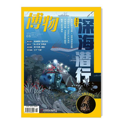 《博物杂志：深海潜行》（2022年9月新刊）