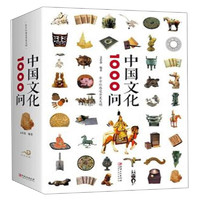 《中国文化1000问》