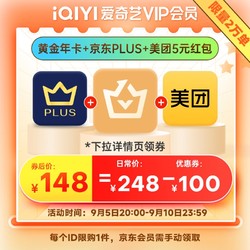 iQIYI 爱奇艺 黄金VIP会员年卡+京东PLUS年卡+5元美团外卖无门槛红包