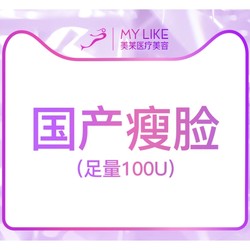 MY LIKE 美莱 国产瘦脸 上限100单位  限新客购买1次