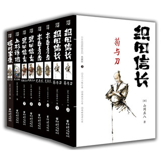 《日本战国群雄》（典藏版、礼盒装、共8册）