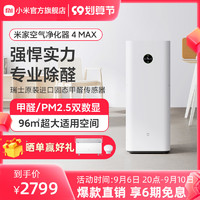 Xiaomi 小米 米家空气净化器4max官方旗舰家用除甲醛数显卧室内除烟除粉尘