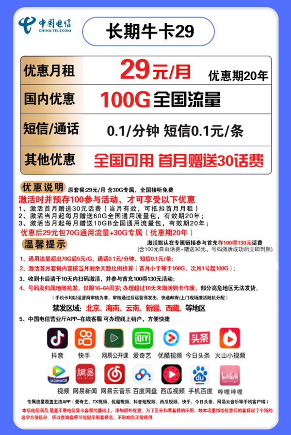 CHINA TELECOM 中国电信 长期牛卡 29元/月（70G通用流量、30G定向流量）