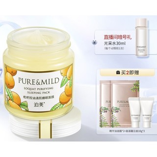 PURE & MILD 泊美 枇杷控油睡眠面膜 100g（赠 精华油面膜*2+氨基酸洁面10g*2）