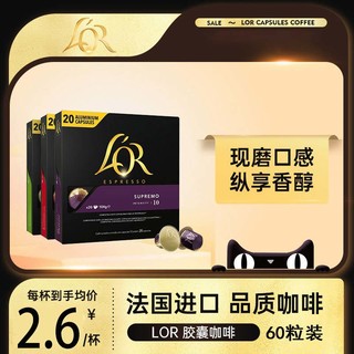 LOR 咖啡胶囊60粒黑咖啡美式适用雀巢nespresso星巴克咖啡机 L'OR苏帕摩+埃斯特莫+斯波兰登(60粒)