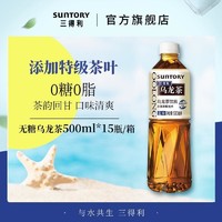 SUNTORY 三得利 无糖乌龙茶饮料 0糖0脂500ml*15瓶整箱装