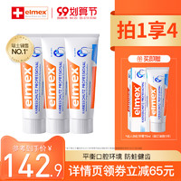 Elmex 艾美适 瑞士专效防蛀护3支 成人固齿牙膏