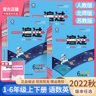 小学一遍过一年级二年级三年级四五六年级上册语文数学英语全套人教版同步训练练习册一遍过123456年级上下册北师大版苏教版