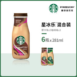 STARBUCKS 星巴克 喵定制Starbucks/星巴克星冰乐咖啡+摩卡混合装281ml*6瓶即饮咖啡