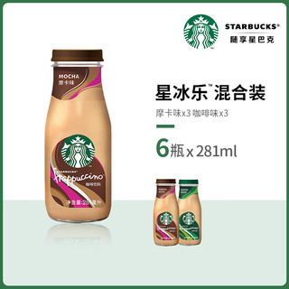88VIP：STARBUCKS 星巴克 喵定制Starbucks/星巴克星冰乐咖啡+摩卡混合装281ml*6瓶即饮咖啡