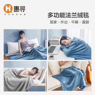 惠寻 京东自有品牌 法兰绒毯子 午睡毯毛毯空调毯 100x140cm 气质灰