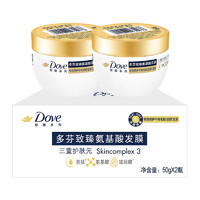 Dove 多芬 致臻氨基酸发膜旅行装2X50G强韧柔顺盈润滋养