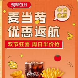 民生银行 X 麦当劳 周日专享优惠