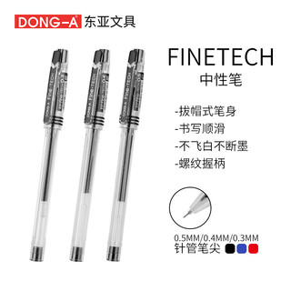 有券的上：DONG-A 东亚 FINETECH 中性笔 0.5mm 黑色 12支装+波点笔红*1蓝*1