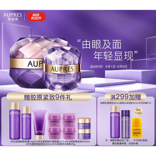 AUPRES 欧珀莱 时光锁系列 小紫钻眼霜20g + 紫绷带面霜50g（赠胶原紧致9件礼）