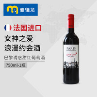 麦德龙红酒 法国原装进口巴黎诱惑甜红葡萄酒750ml 甜型葡萄酒