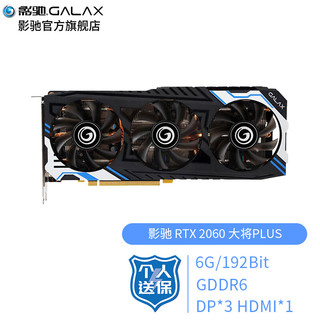 GALAXY 影驰 GeForce RTX 2060 大将 PLUS 显卡 6GB 黑色