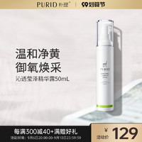 PURID 朴理 沁透莹泽精华露50ml 御氧 温和 净黄 面部精华