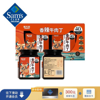 Sam's 蒙元宽 香辣牛肉丁 350g*2 风干工艺制作 大颗粒牛肉丁 开罐即食佐餐小菜烹饪调味