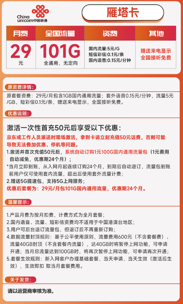 China unicom 中国联通 雁塔卡 29元月租（101G通用流量）