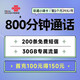 中国联通 小驿卡 29元月租（30G定向流量+800分钟通话+200条短信）