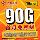中国电信 微澜卡 19元月租（60G通用流量+30G定向流量+300分钟）