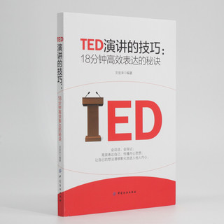 《TED演讲的技巧：18分钟高效表达的秘诀》